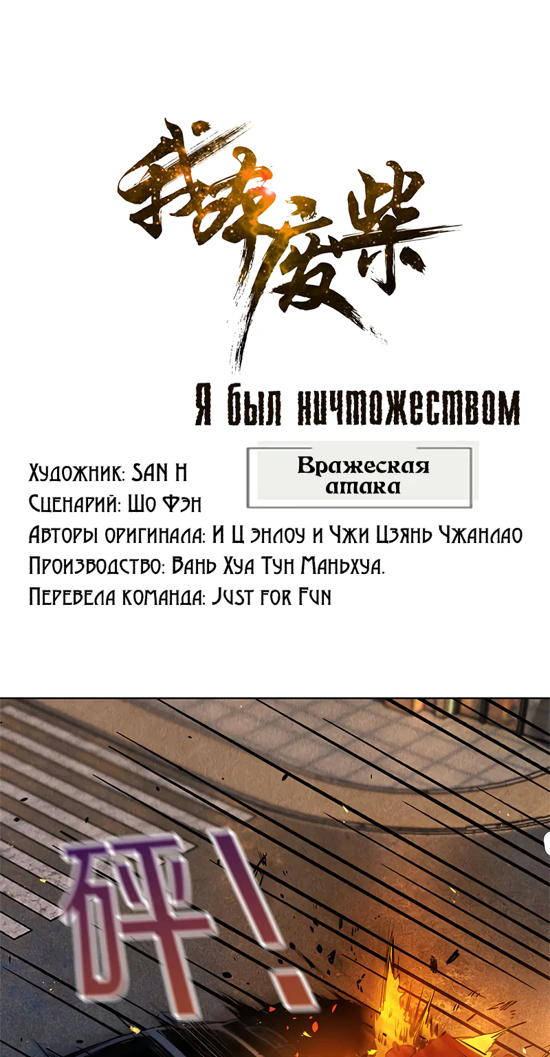 Я был ничтожеством — Глава 107, страница 1