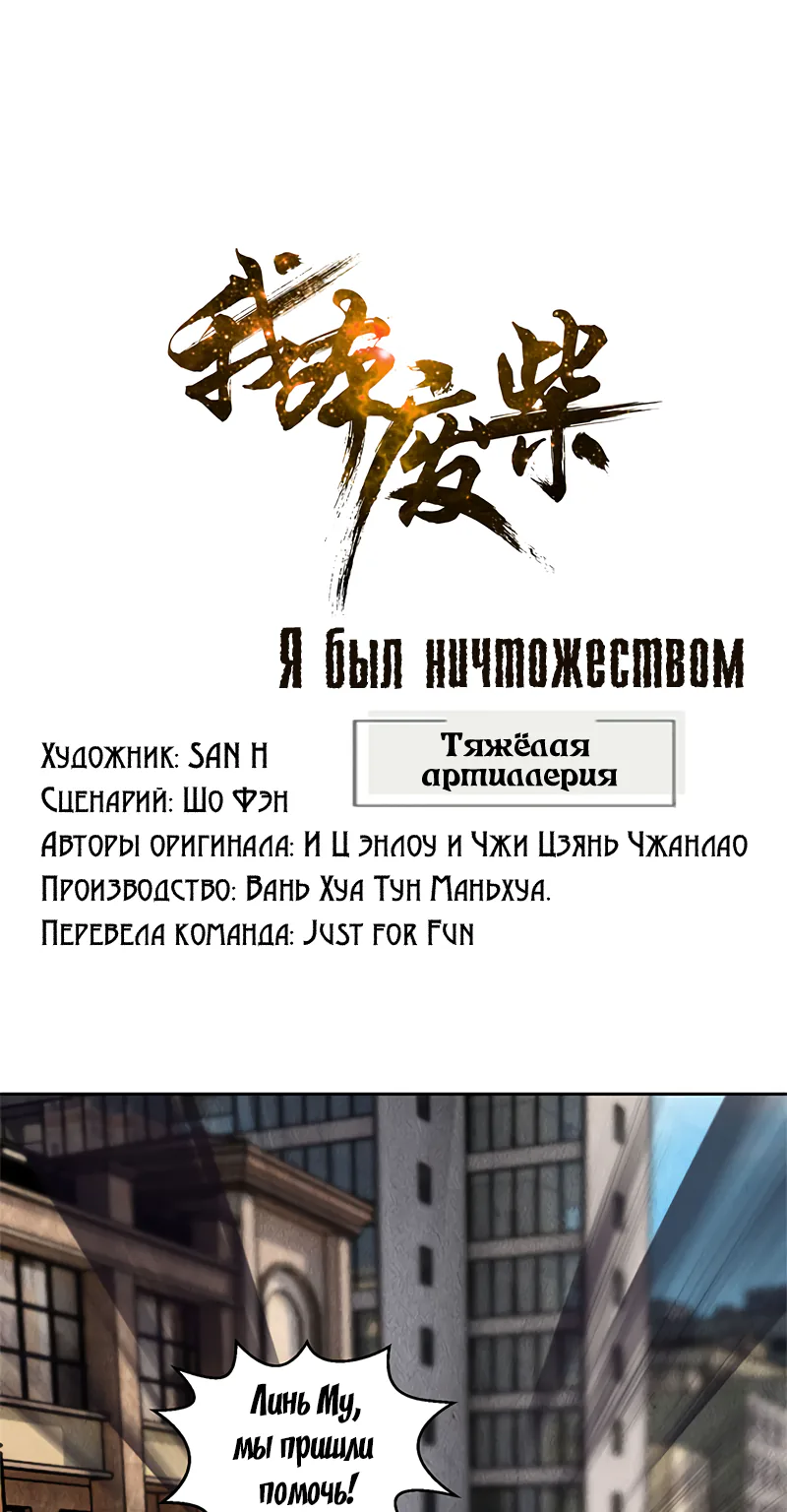 Я был ничтожеством — Глава 108, страница 1