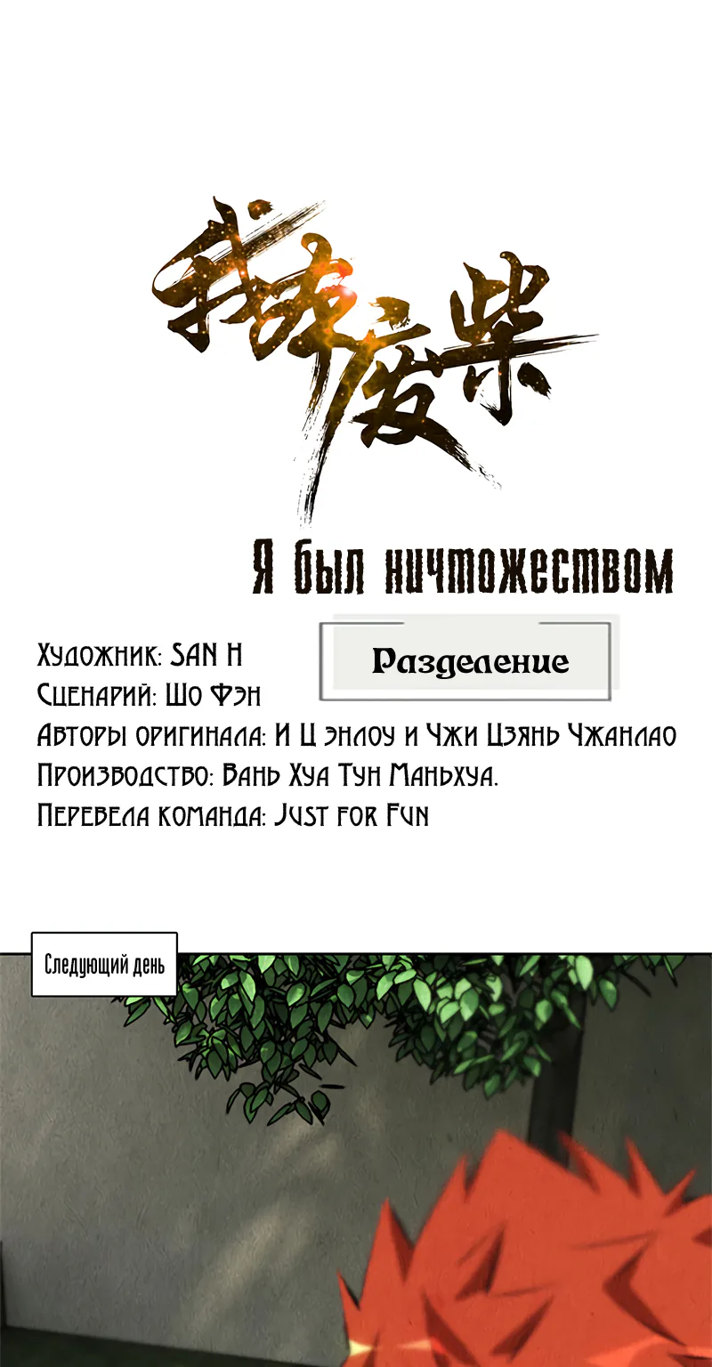 Я был ничтожеством — Глава 109, страница 1