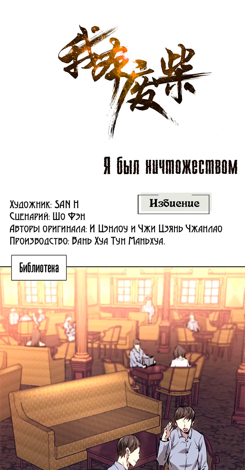Я был ничтожеством — Глава 11, страница 1