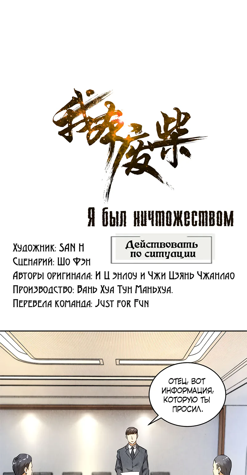 Я был ничтожеством — Глава 110, страница 1