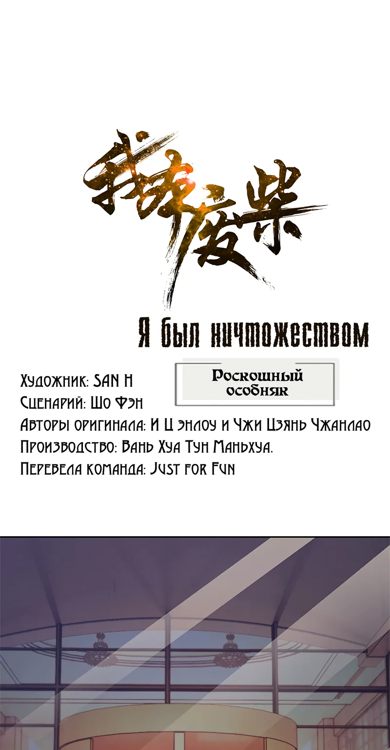 Я был ничтожеством — Глава 111, страница 1
