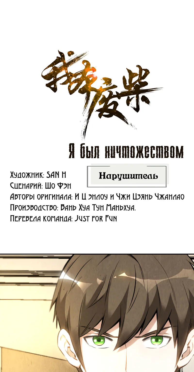 Я был ничтожеством — Глава 112, страница 1