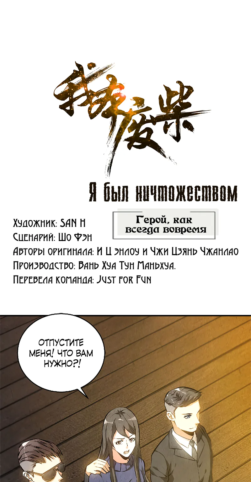 Я был ничтожеством — Глава 113, страница 1