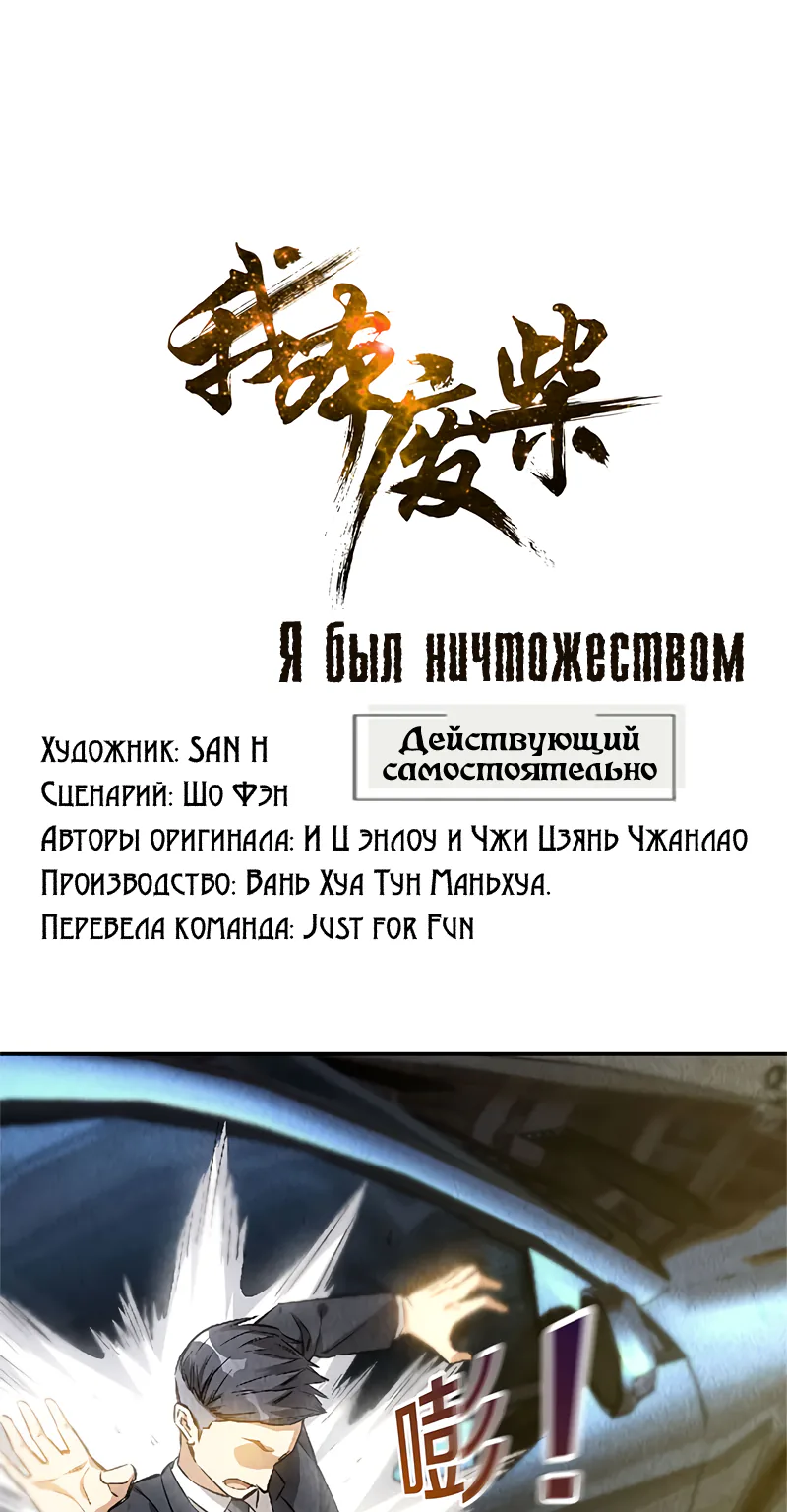 Я был ничтожеством — Глава 114, страница 1