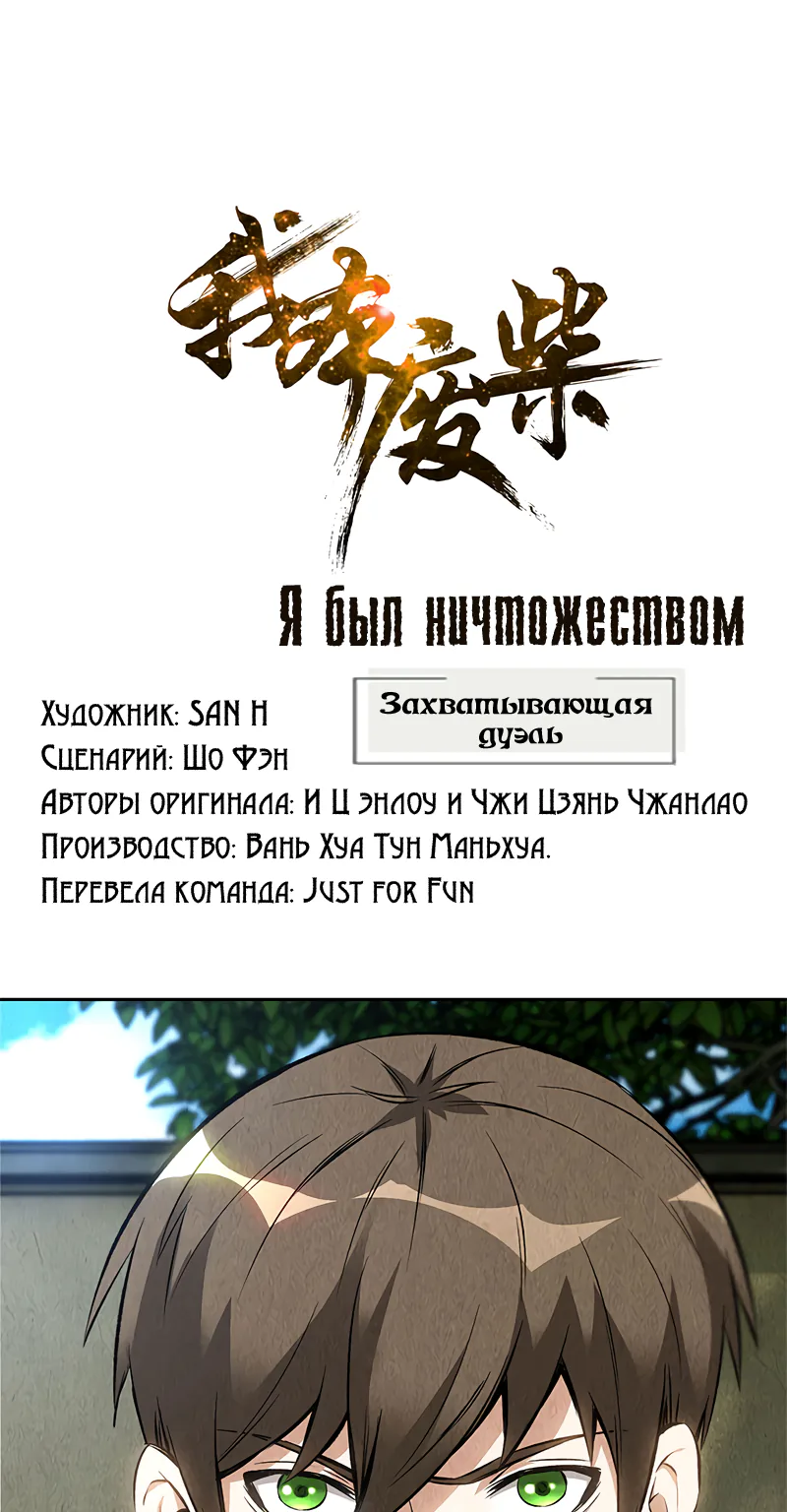 Я был ничтожеством — Глава 115, страница 1