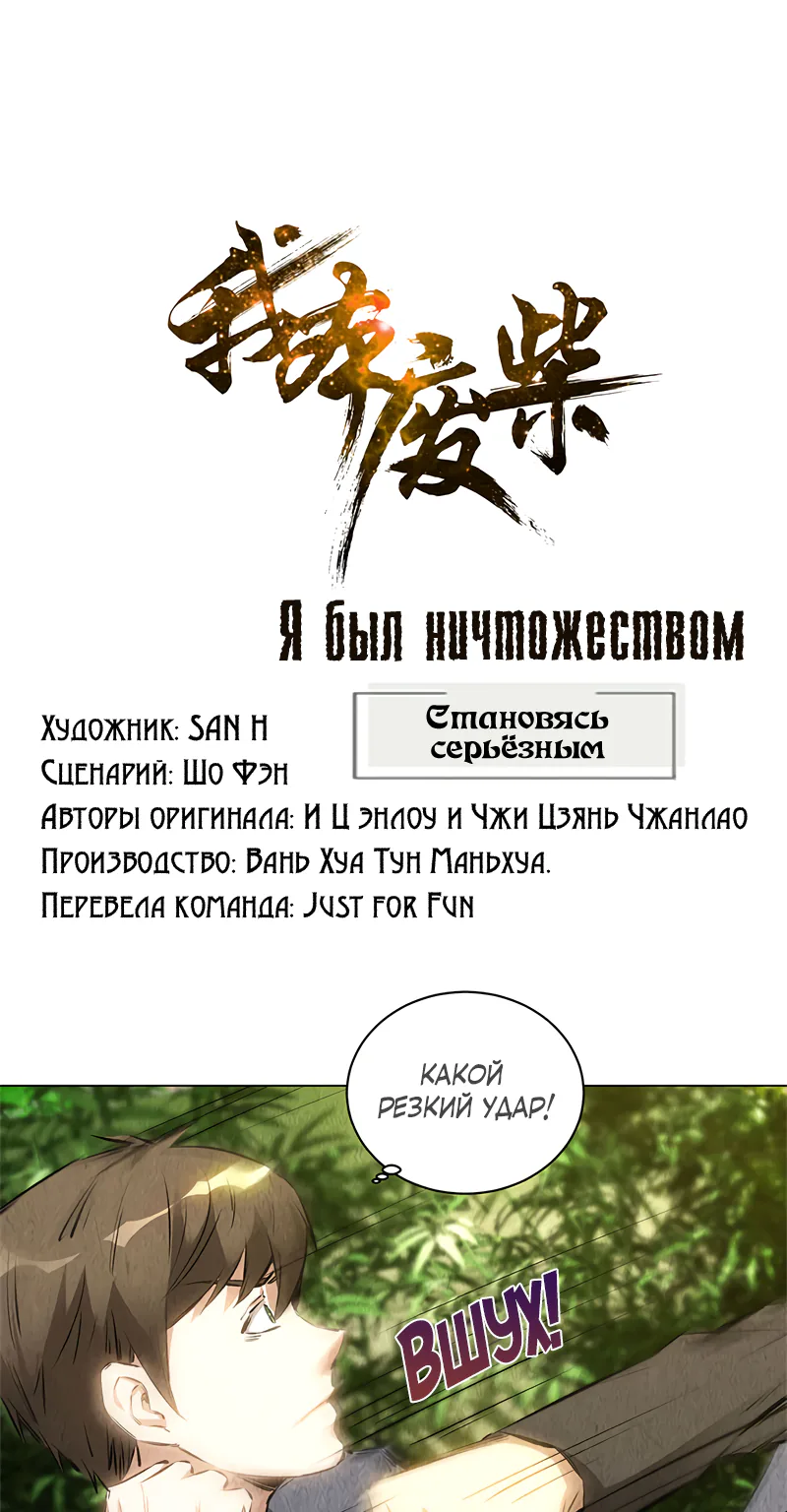 Я был ничтожеством — Глава 116, страница 1