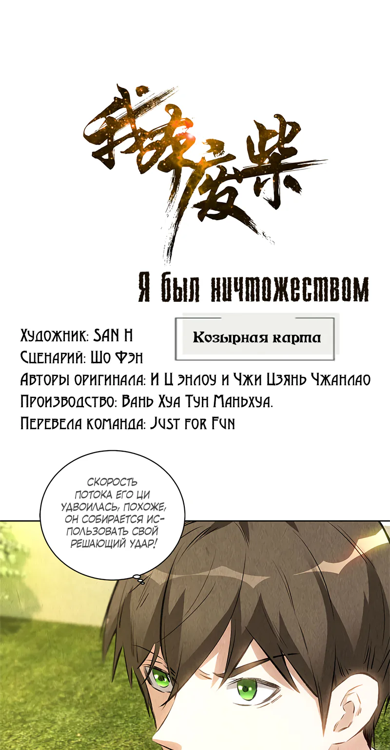 Я был ничтожеством — Глава 117, страница 1