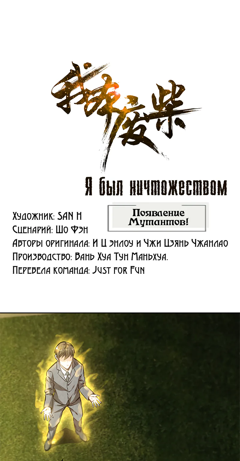 Я был ничтожеством — Глава 118, страница 1