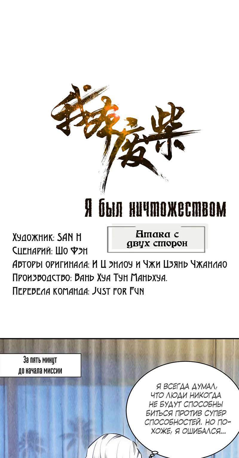 Я был ничтожеством — Глава 119, страница 1