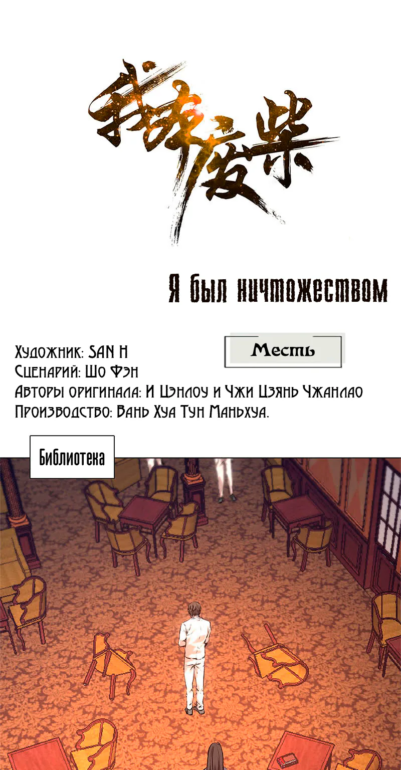 Я был ничтожеством — Глава 12, страница 1