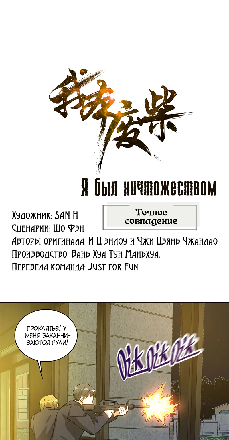 Я был ничтожеством — Глава 120, страница 1
