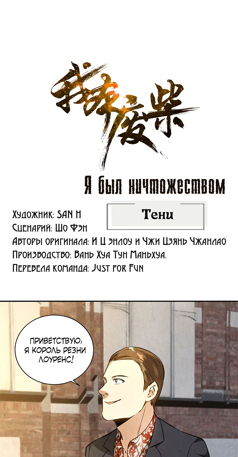 Я был ничтожеством — Глава 121, страница 1