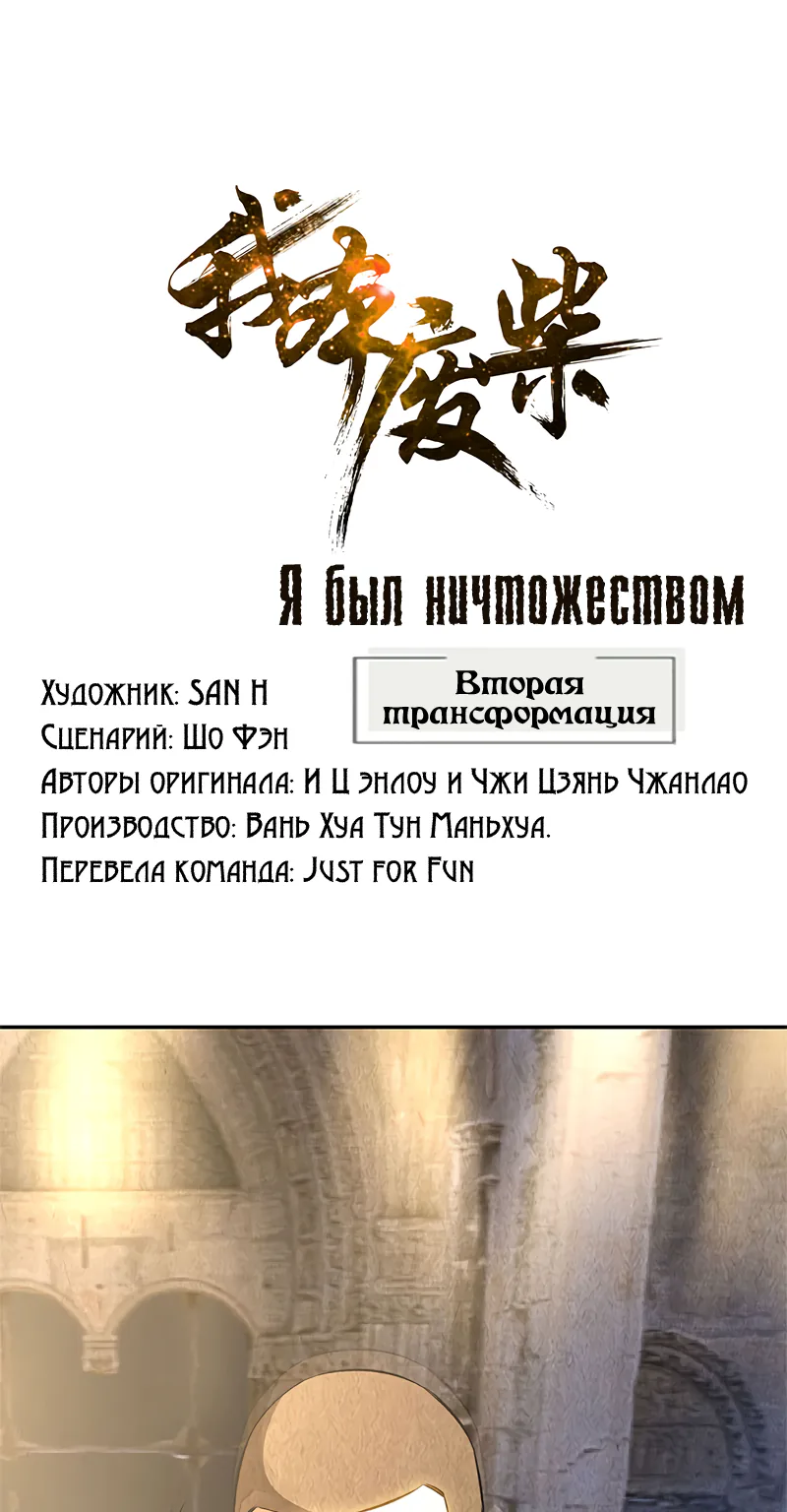 Я был ничтожеством — Глава 122, страница 1