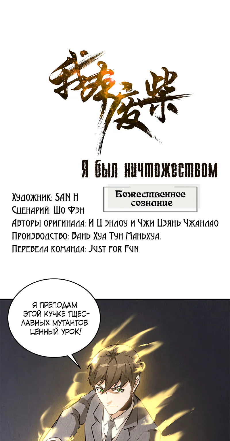 Я был ничтожеством — Глава 123, страница 1