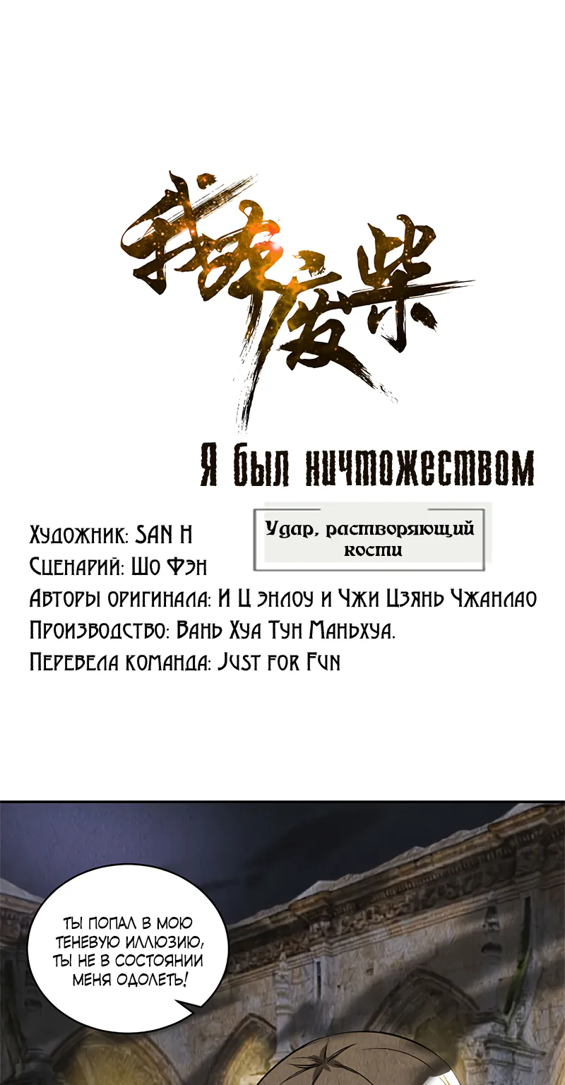 Я был ничтожеством — Глава 124, страница 1