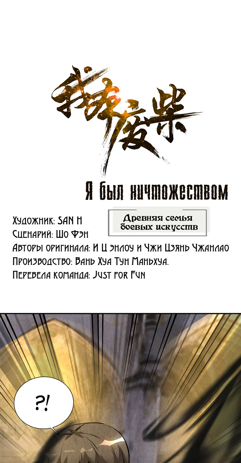 Я был ничтожеством — Глава 125, страница 1