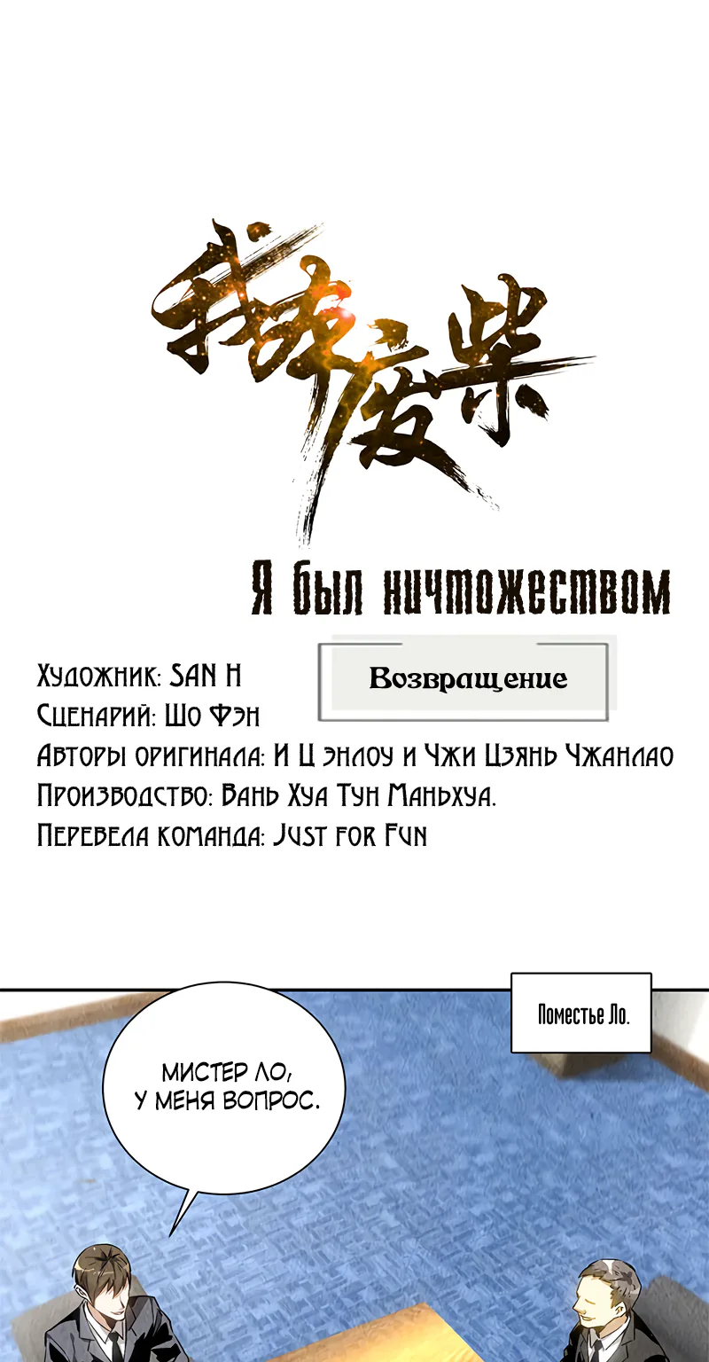 Я был ничтожеством — Глава 126, страница 1