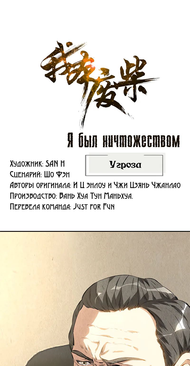 Я был ничтожеством — Глава 127, страница 1