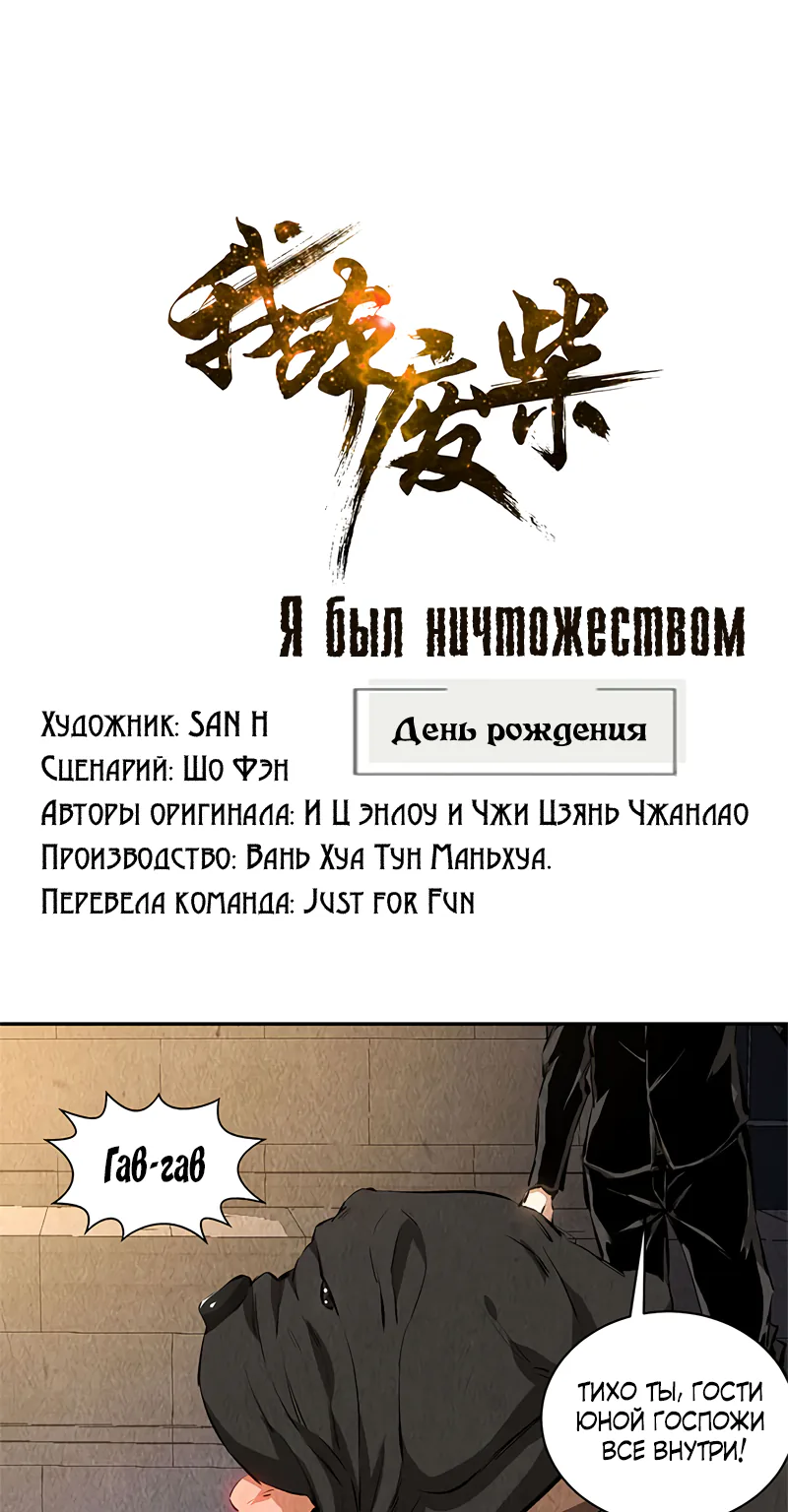 Я был ничтожеством — Глава 128, страница 1