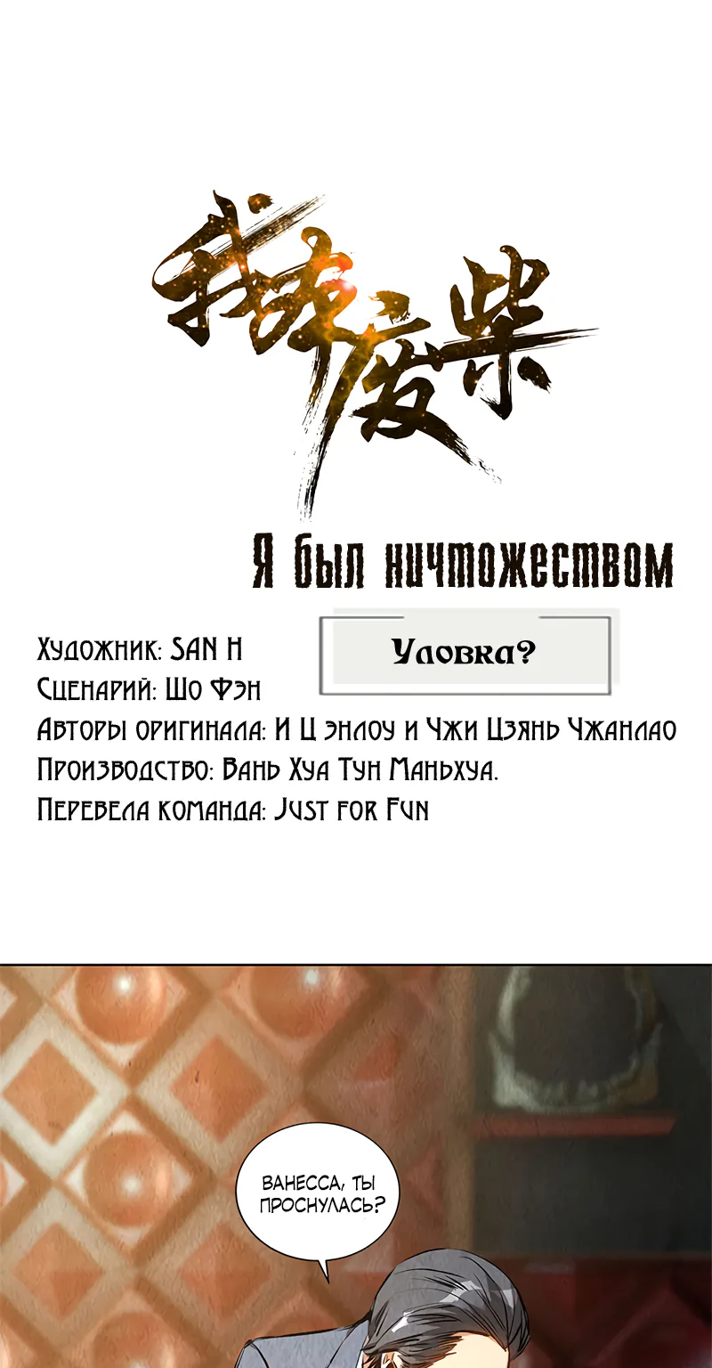 Я был ничтожеством — Глава 129, страница 1