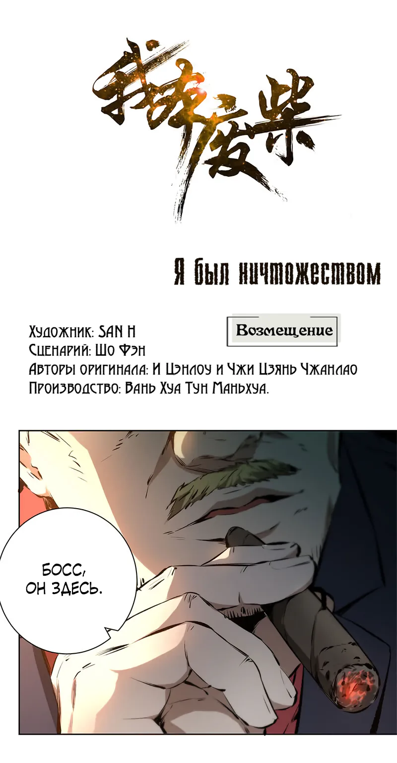Я был ничтожеством — Глава 13, страница 1