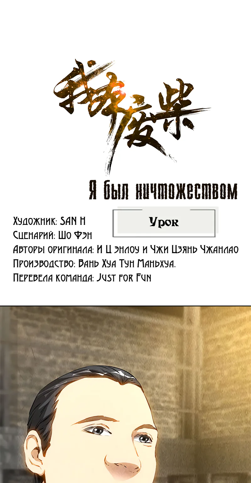 Я был ничтожеством — Глава 130, страница 1