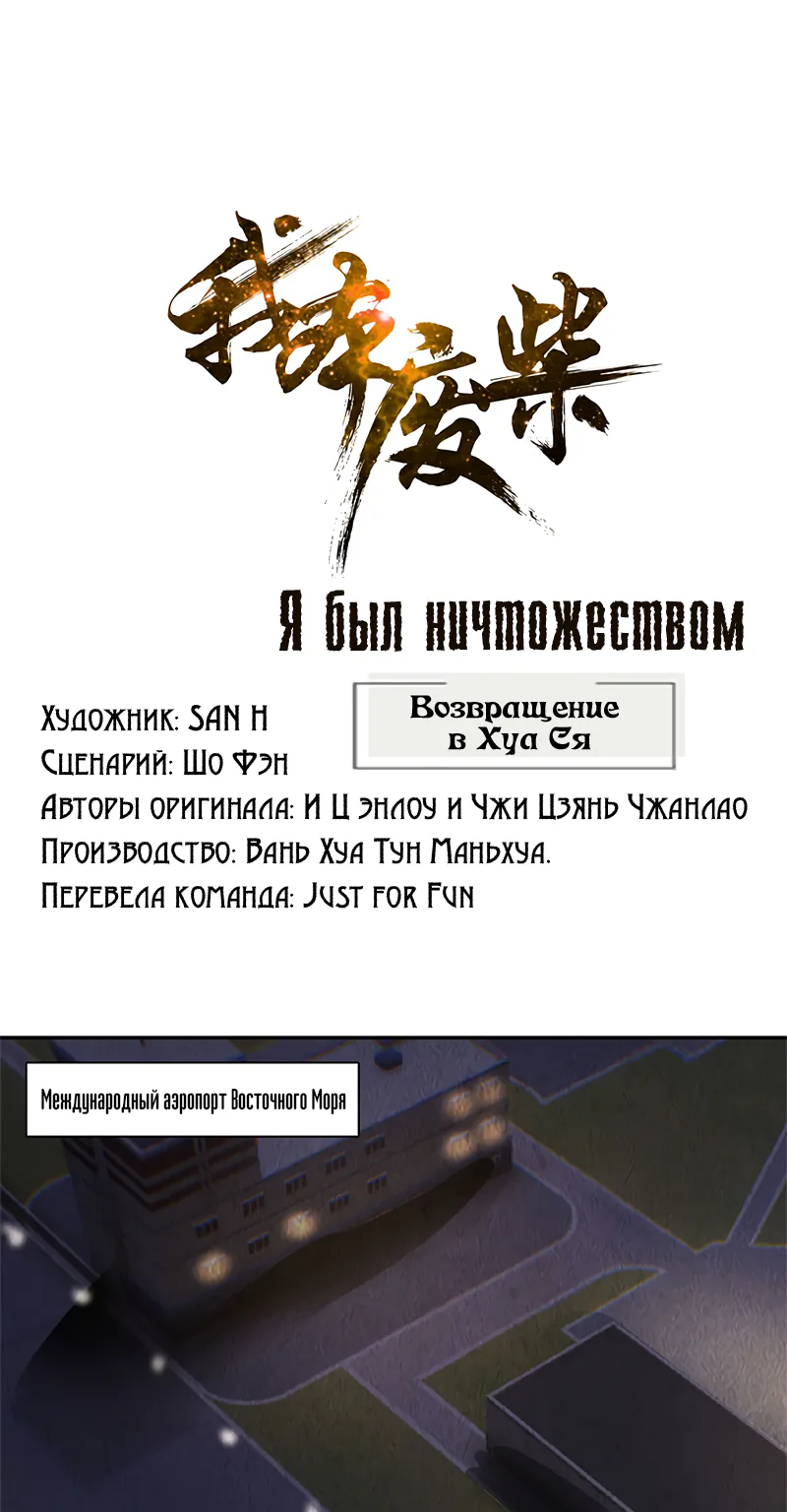 Я был ничтожеством — Глава 131, страница 1