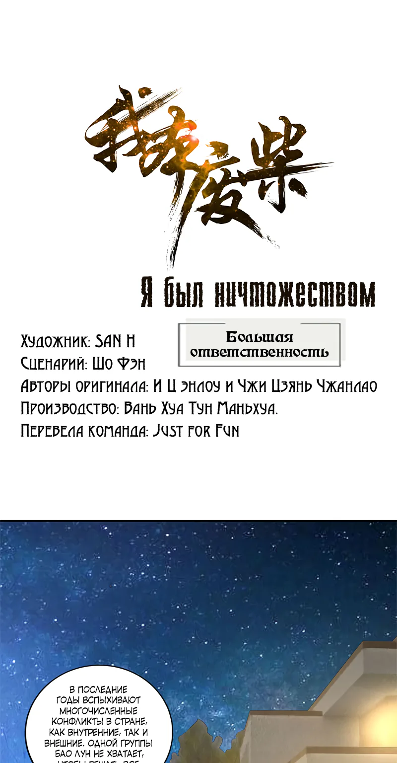 Я был ничтожеством — Глава 132, страница 1