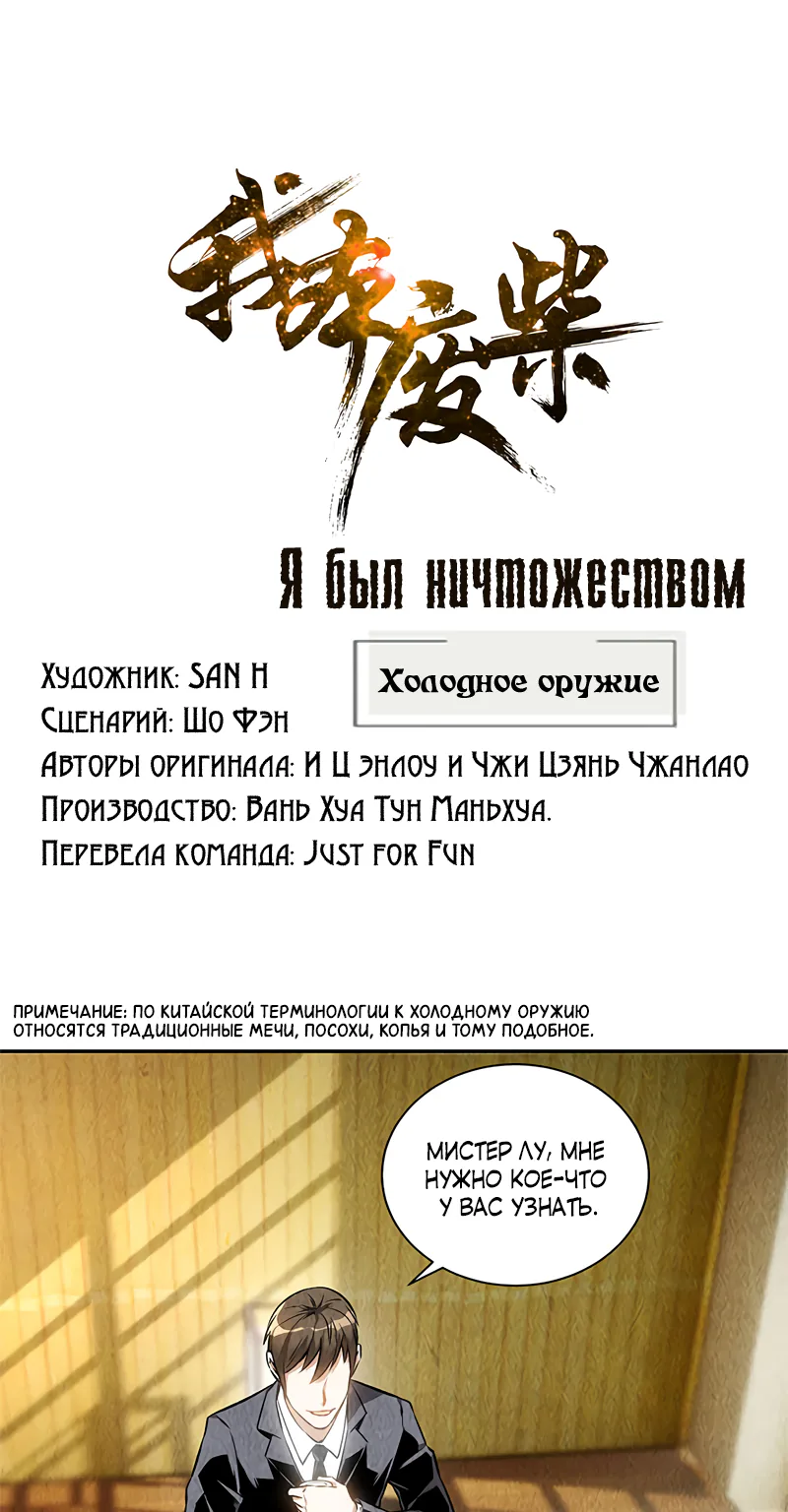 Я был ничтожеством — Глава 133, страница 1