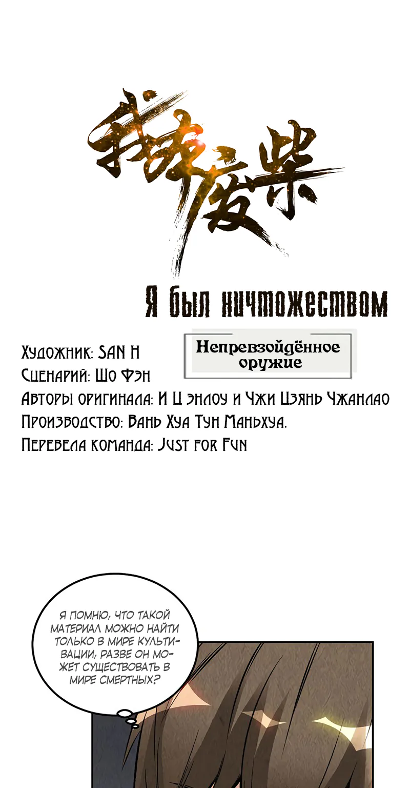 Я был ничтожеством — Глава 134, страница 1