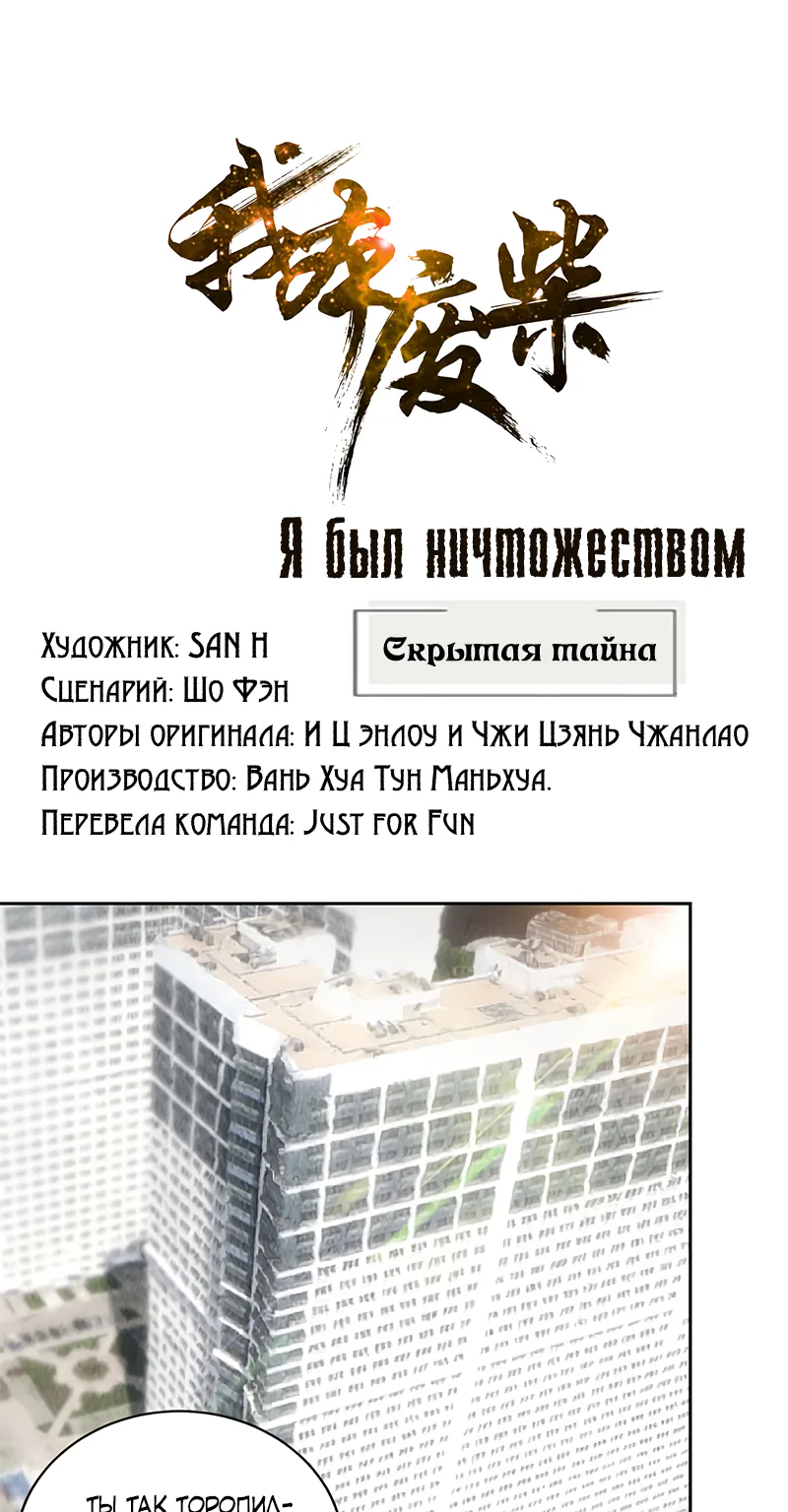 Я был ничтожеством — Глава 135, страница 1