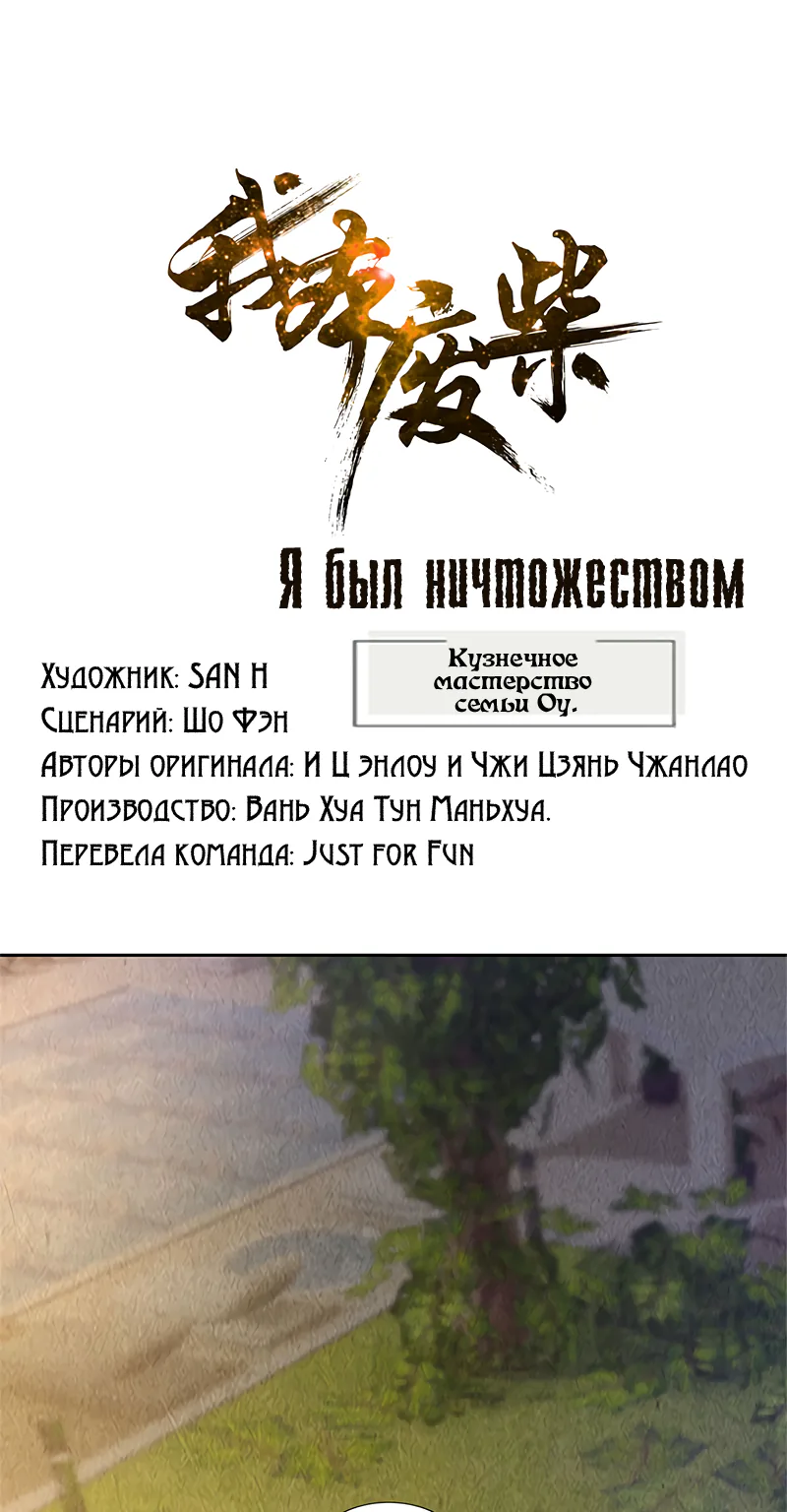 Я был ничтожеством — Глава 136, страница 1