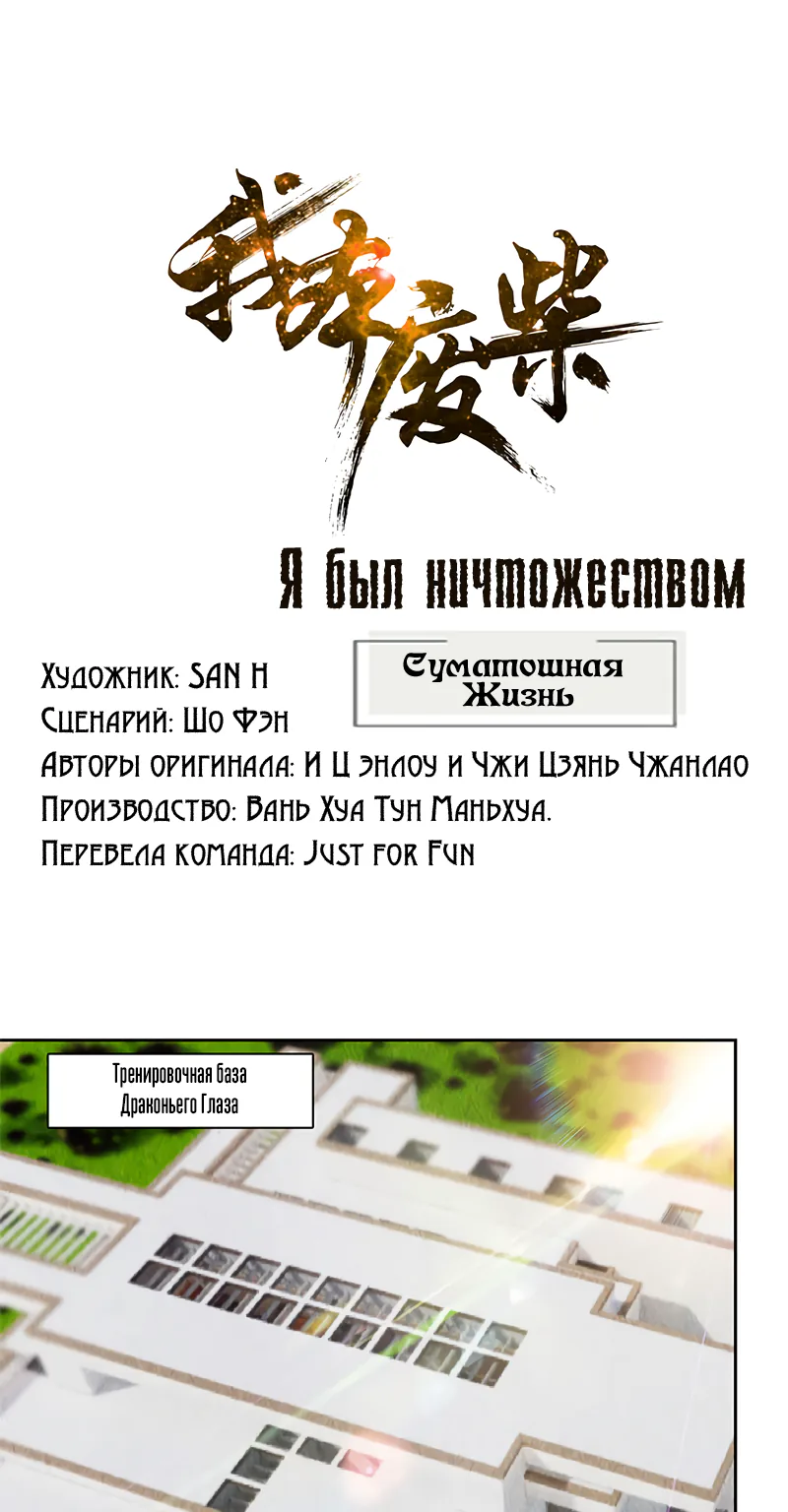 Я был ничтожеством — Глава 137, страница 1