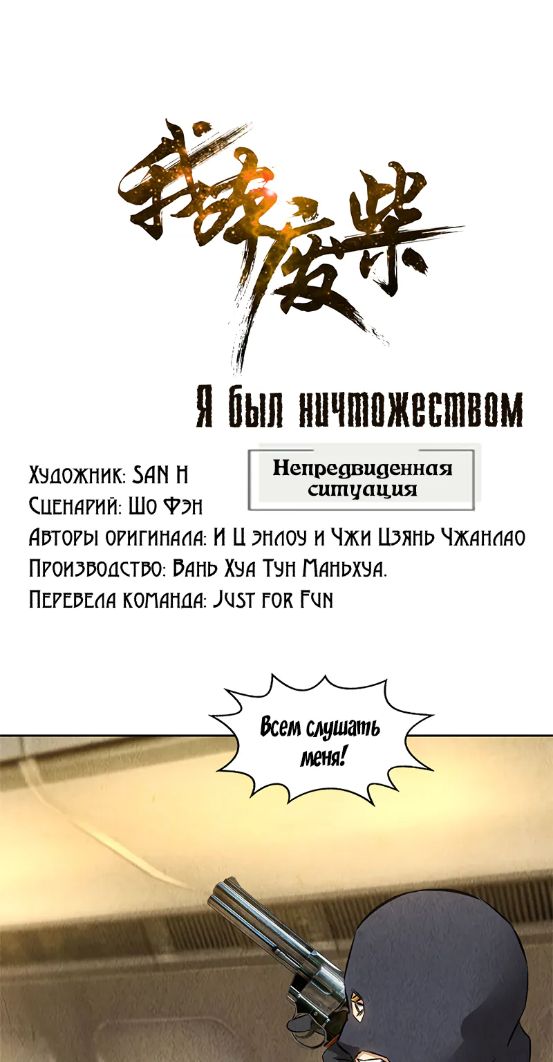 Я был ничтожеством — Глава 138, страница 1