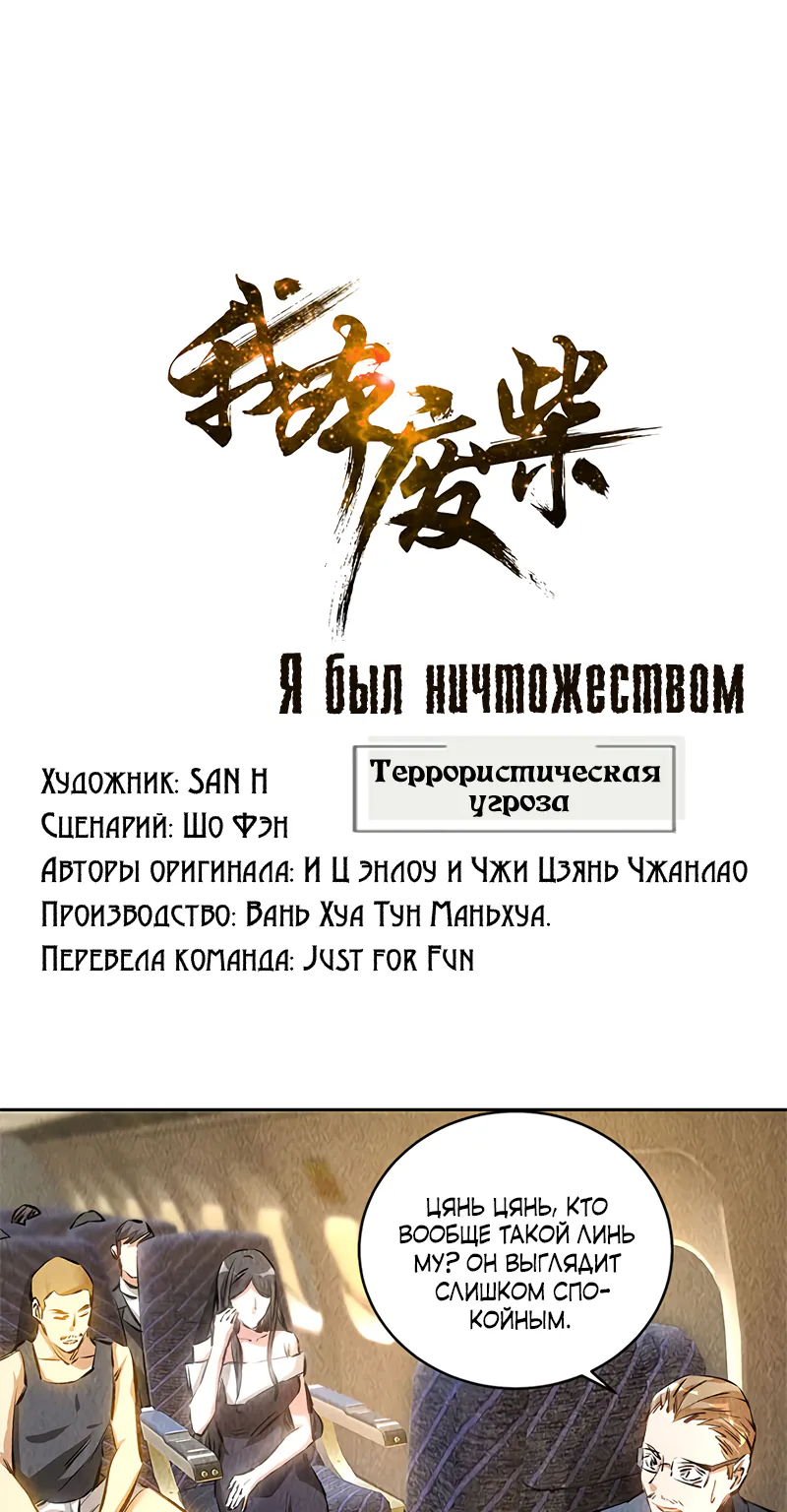 Я был ничтожеством — Глава 139, страница 1