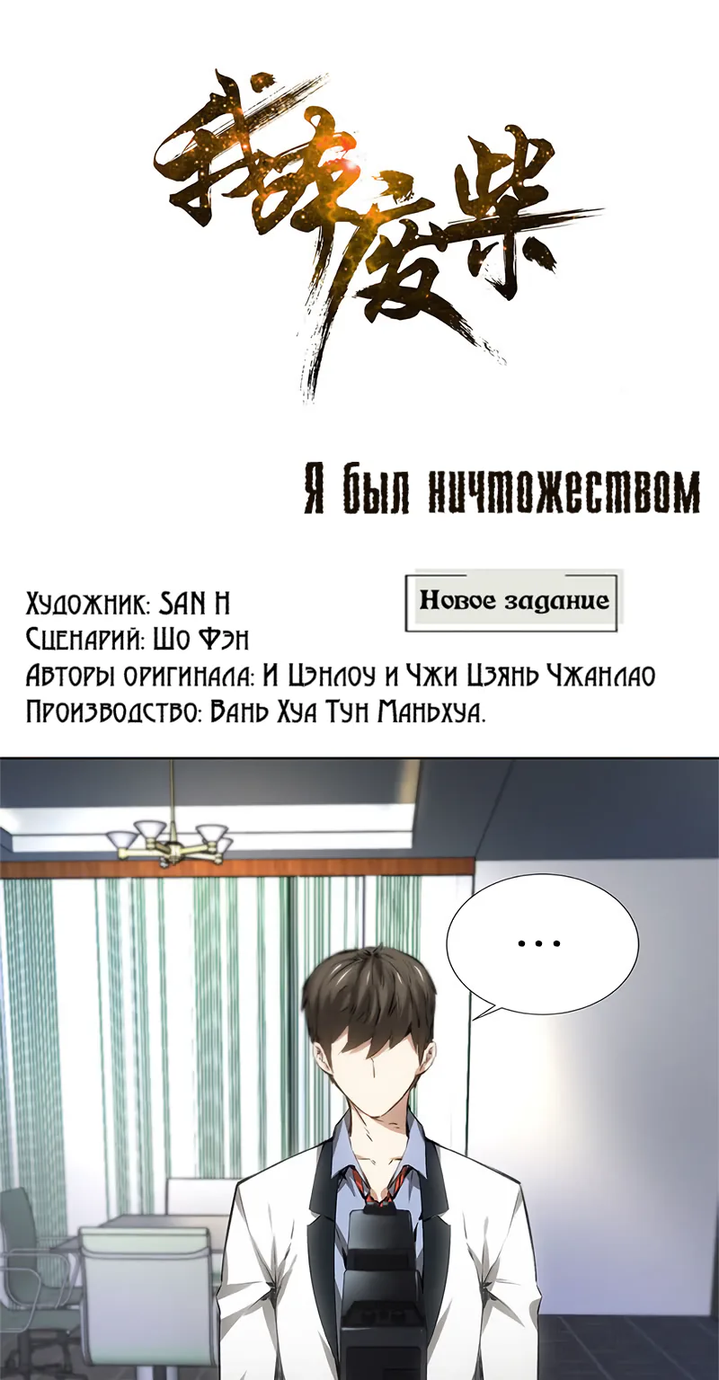 Я был ничтожеством — Глава 14, страница 1