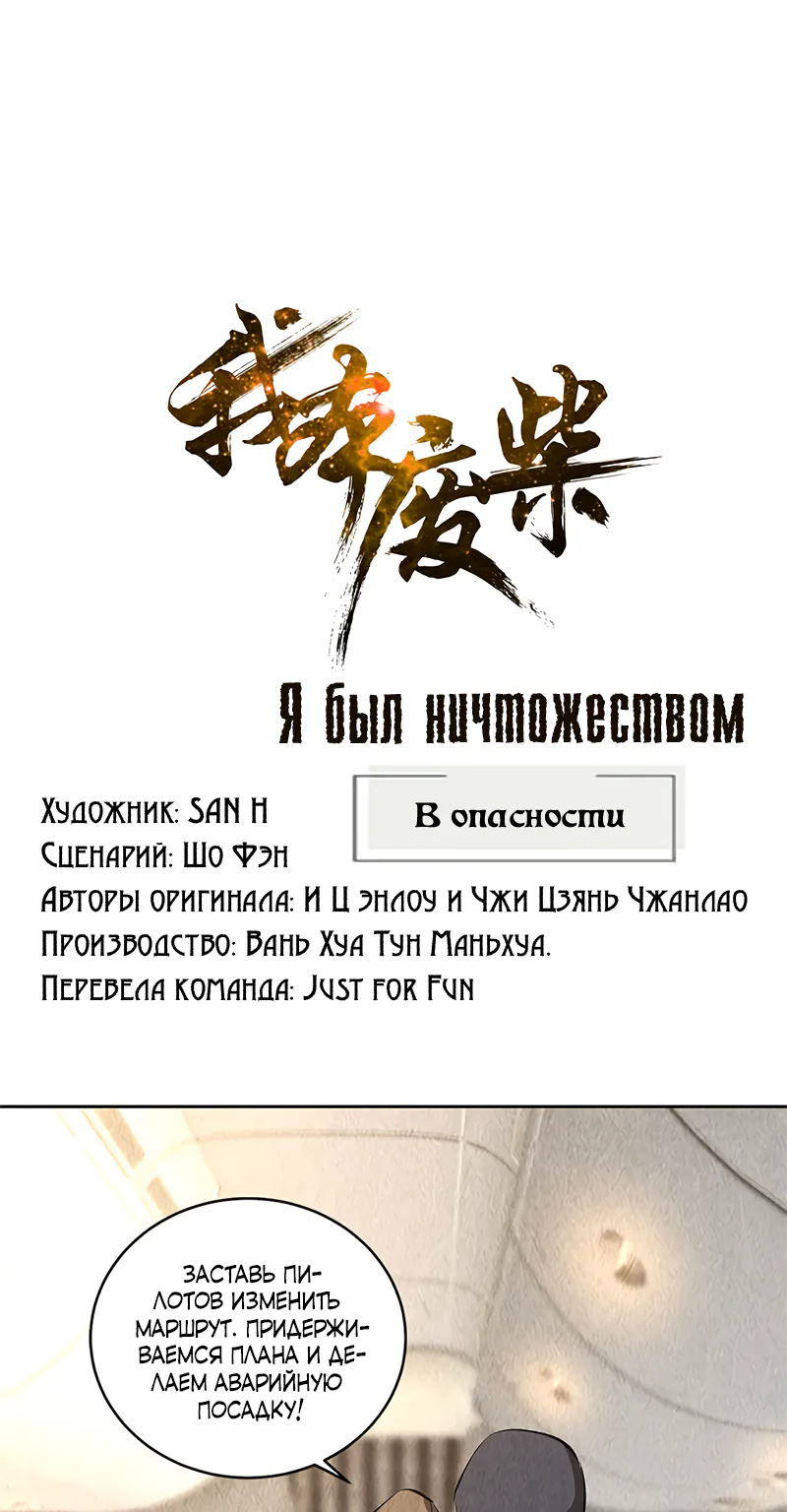Я был ничтожеством — Глава 140, страница 1