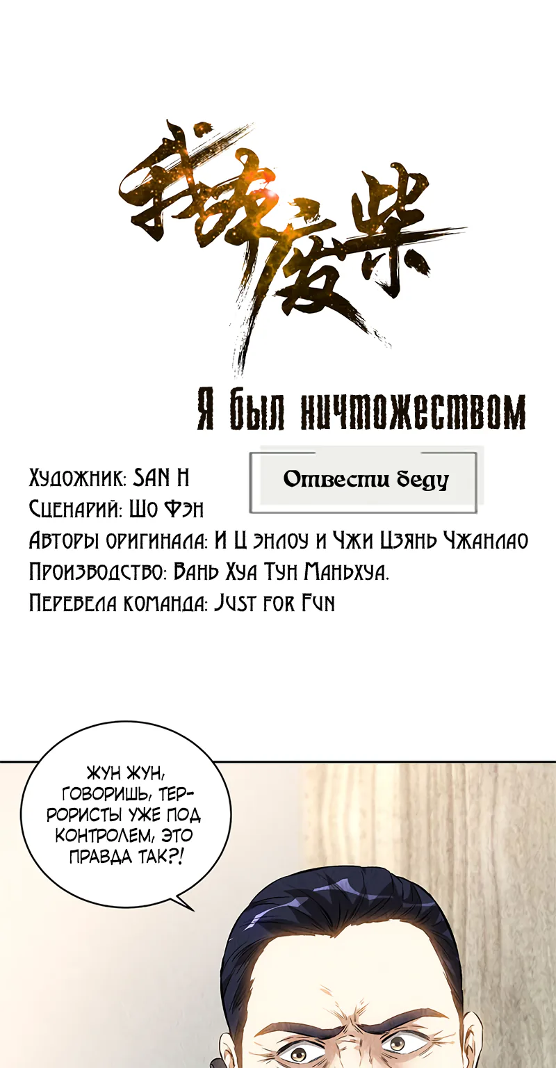 Я был ничтожеством — Глава 141, страница 1