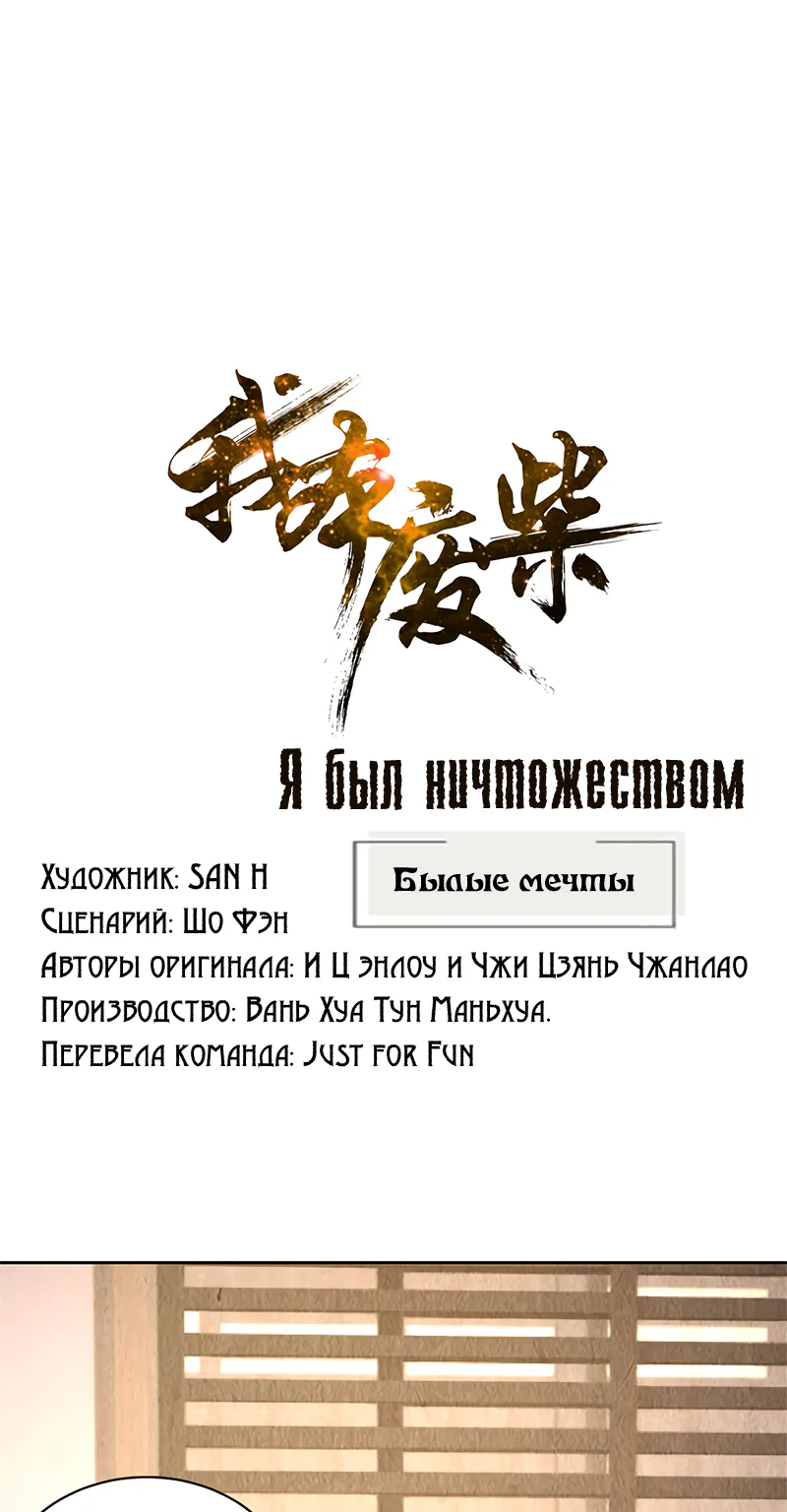 Я был ничтожеством — Глава 142, страница 1