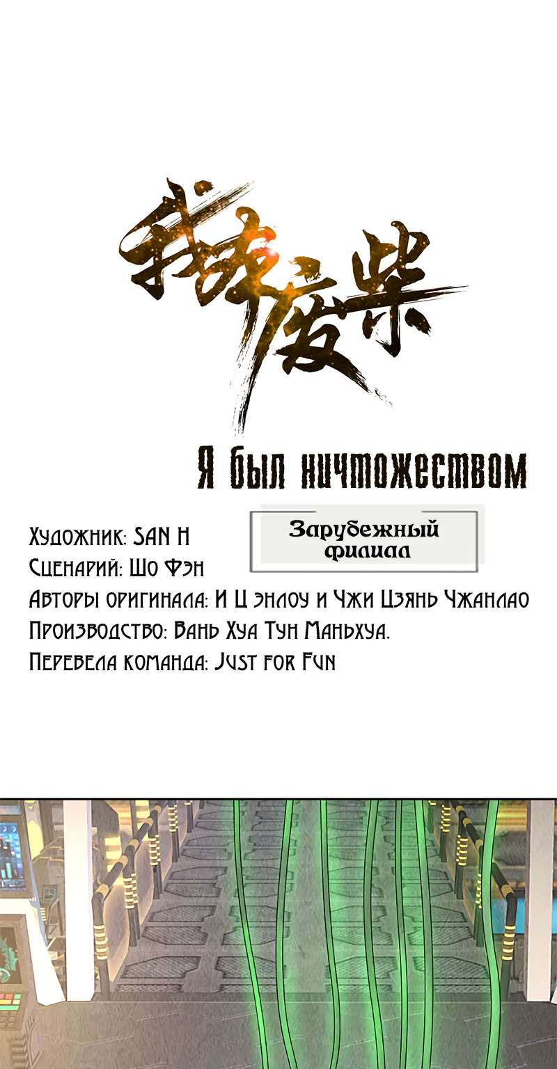 Я был ничтожеством — Глава 143, страница 1