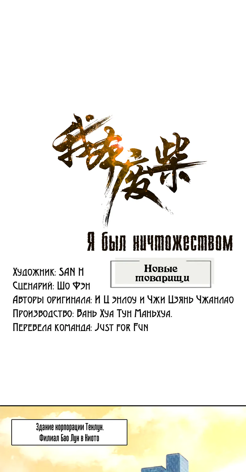 Я был ничтожеством — Глава 144, страница 1