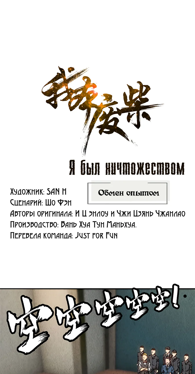 Я был ничтожеством — Глава 145, страница 1