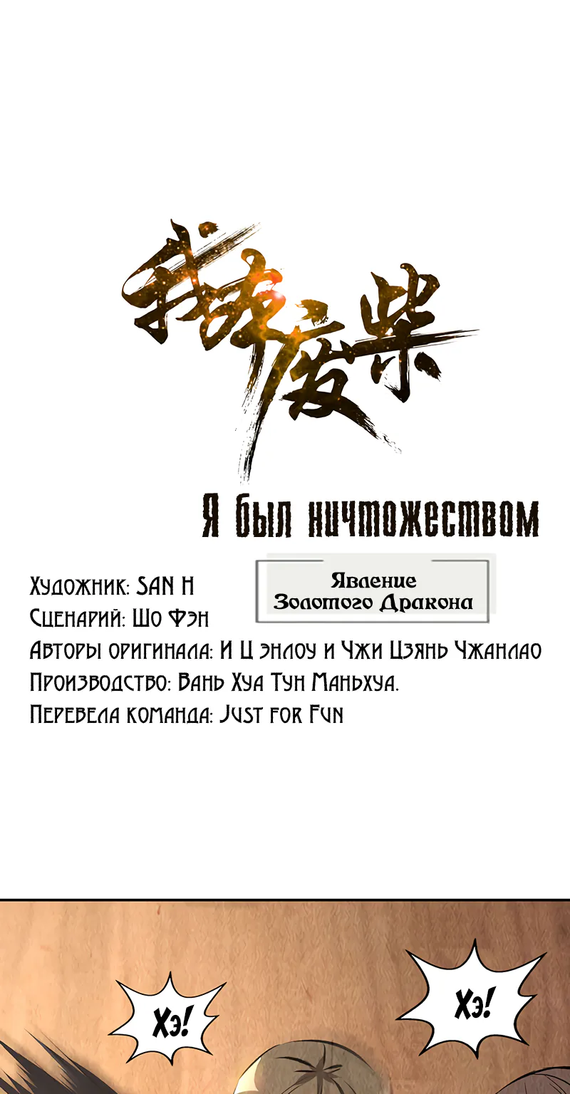 Я был ничтожеством — Глава 146, страница 1