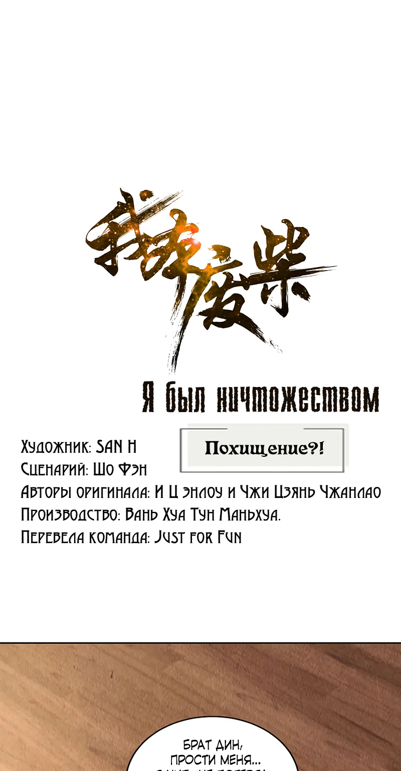 Я был ничтожеством — Глава 147, страница 1