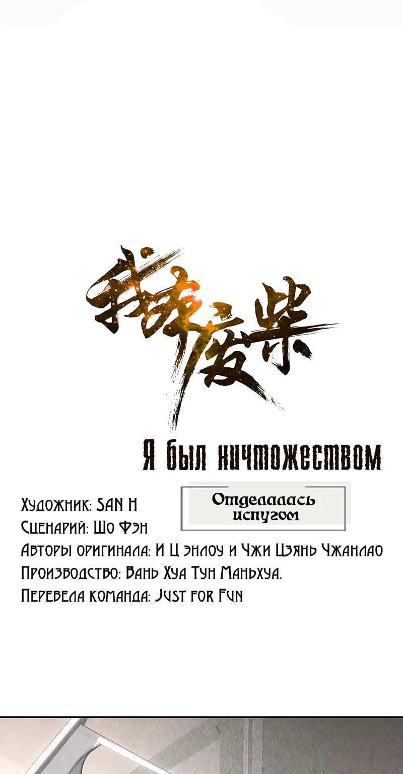 Я был ничтожеством — Глава 148, страница 1