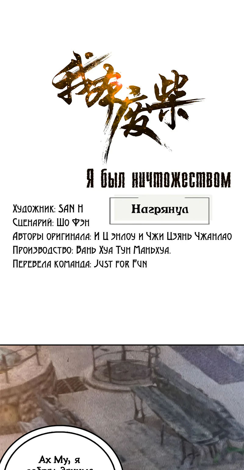 Я был ничтожеством — Глава 149, страница 1