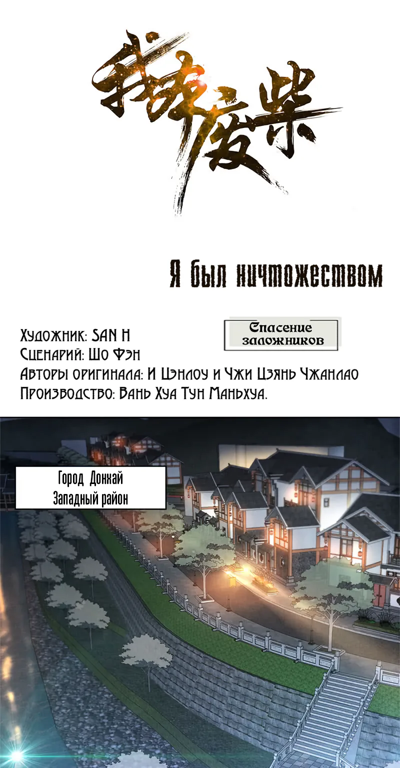 Я был ничтожеством — Глава 15, страница 1