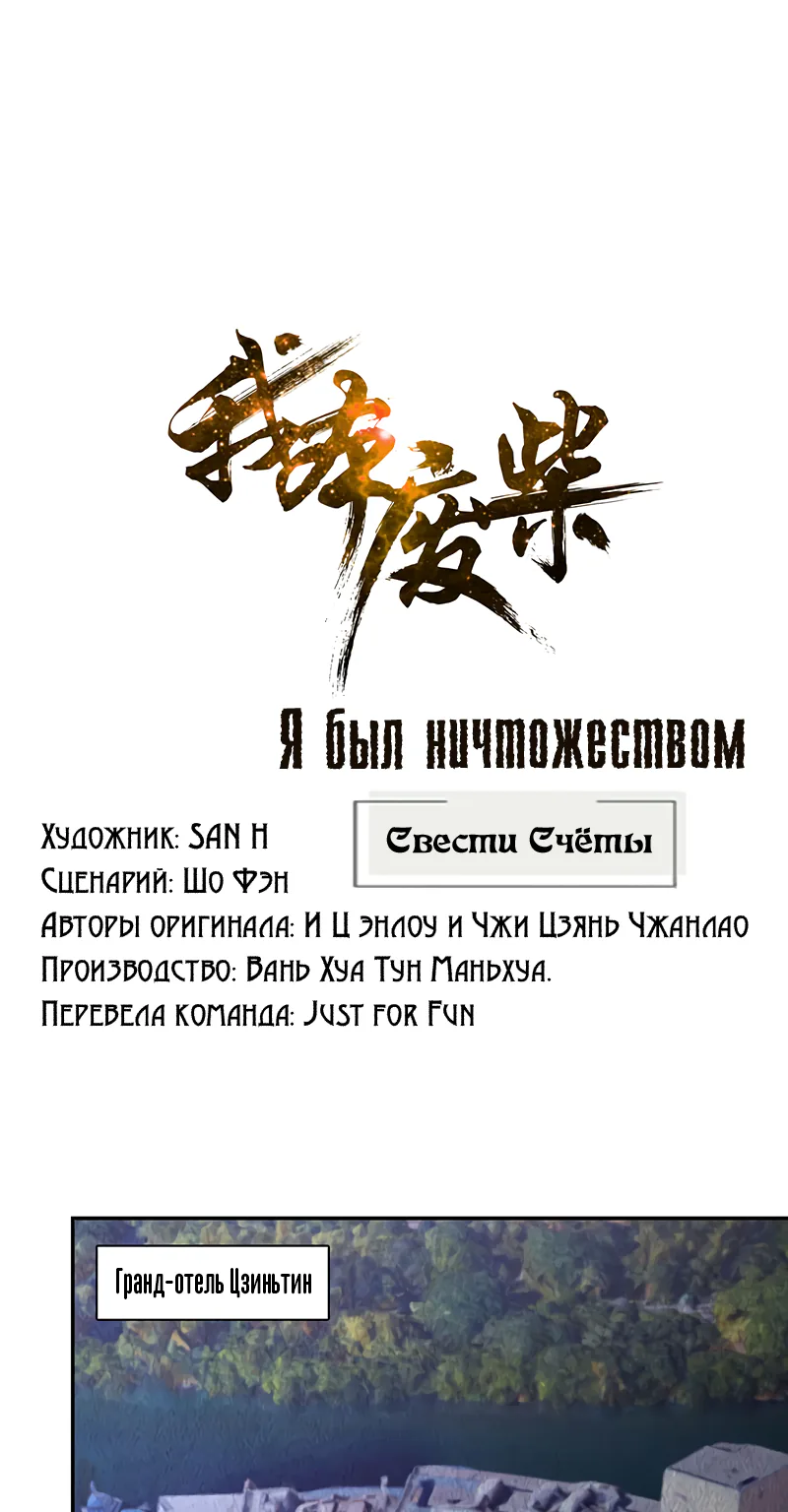 Я был ничтожеством — Глава 150, страница 1