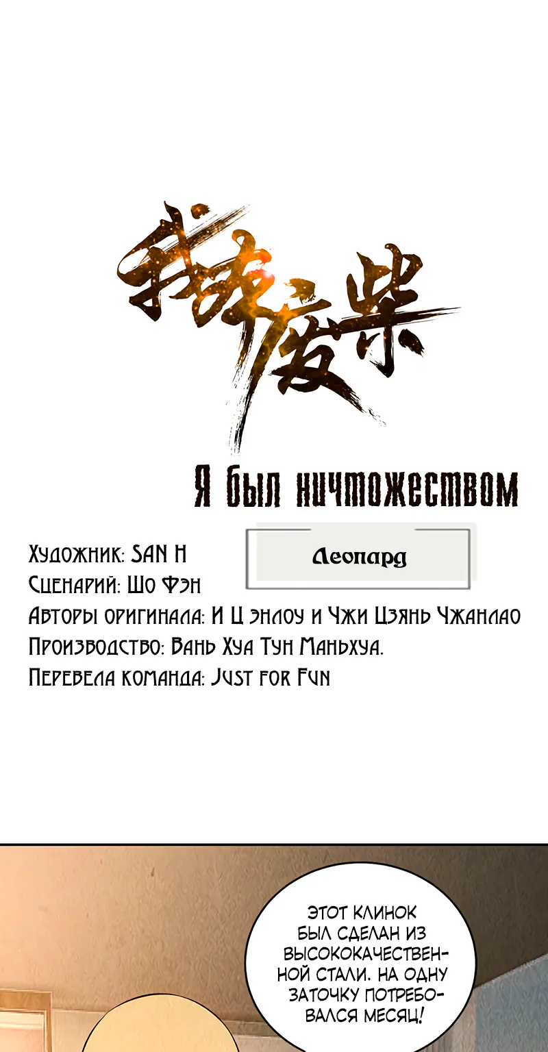 Я был ничтожеством — Глава 151, страница 1